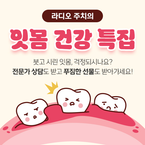 라디오 주치의 잇몸 건강 특집