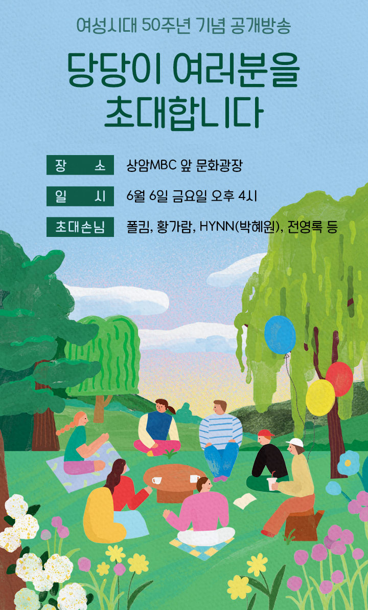 여성시대 50주년 기념 공개방송
