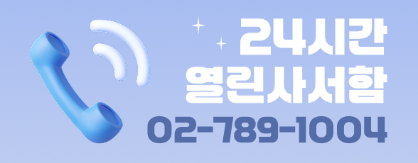24�ð� �����缭�� 02-789-1004