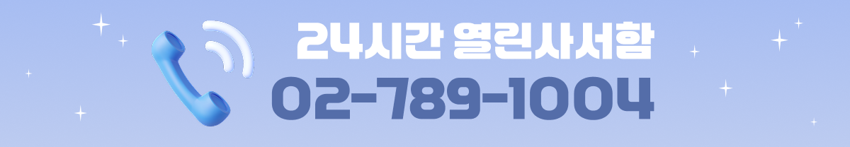 24시간 열린사서함 02-789-1004