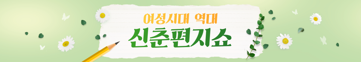 여성시대 역대 신춘 편지쇼