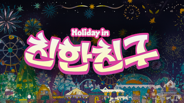 Holiday in 친한친구