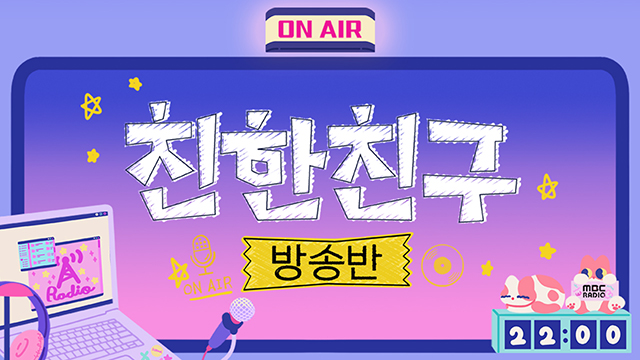 친한친구 방송반