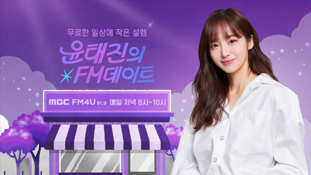 윤태진의 FM데이트