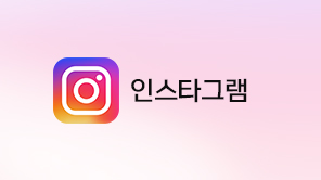 인스타그램