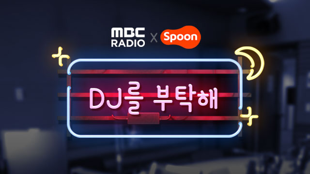 MBC RADIO X SPOON DJ를 부탁해