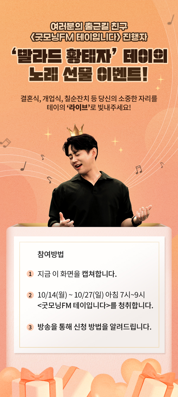 굿모닝FM DJ 테이의 노래 선물 이벤트!