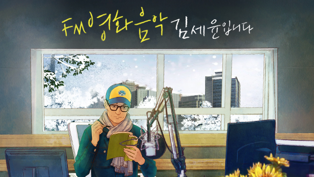 FM영화음악 김세윤입니다