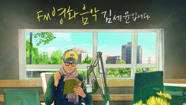 FM영화음악 김세윤입니다