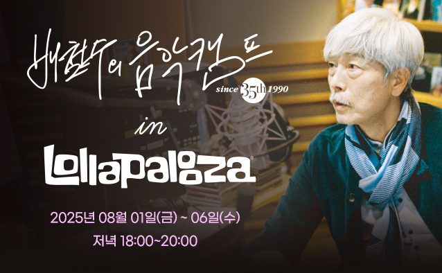 배철수의 음악캠프 since 35th 1990 Lollapalooza 2025년 08월 01일(금) ~ 06일(수) 저녁 18:00~20:00