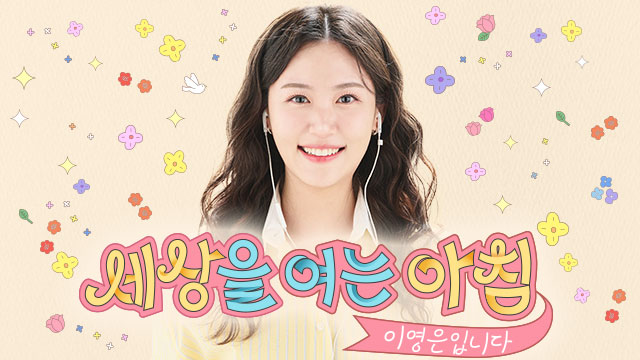 내 세상을 여는 아침 이영은입니다