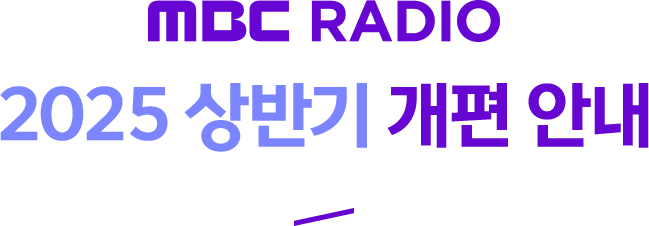 MBC RADIO 2025 상반기 개편 안내