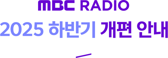 MBC RADIO 2025 Ϲݱ  ȳ