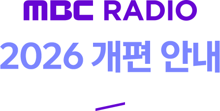 MBC RADIO 2026 ���� �ȳ�