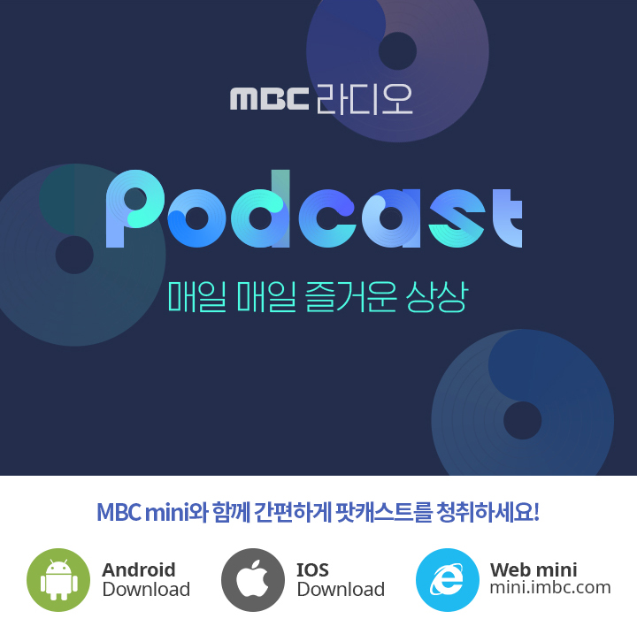 MBC 라디오 PODCAST 매일 매일 즐거운 상상 MBC mini와 함께 간편하게 팟캐스트를 청취하세요! Android download ios download web mini mini.imbc.com