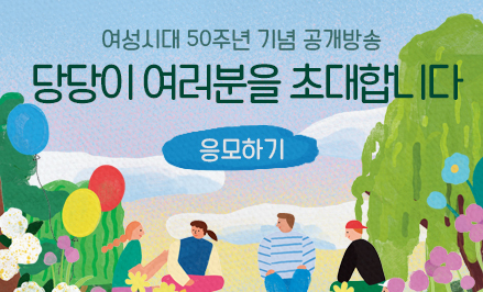 여성시대 50주년 기념 공개방송