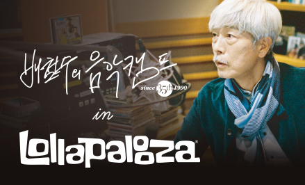 배철수의 음악캠프 in 롤라팔루자