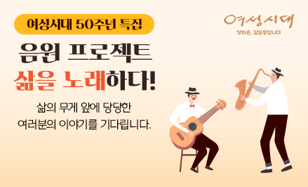 <여성시대> 50주년 특집 음원 프로젝트 삶을 노래하다!