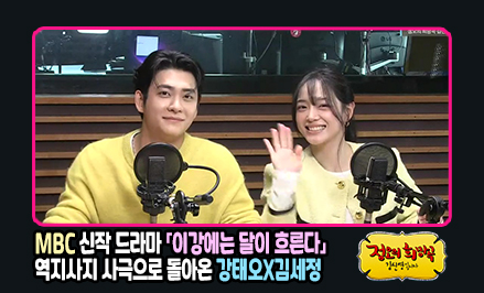 정오의 희망곡 강태오, 김세정