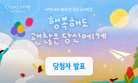 <여성시대> 50주년 공개방송 행복해도 괜찮은 당신에게 당첨자 발표