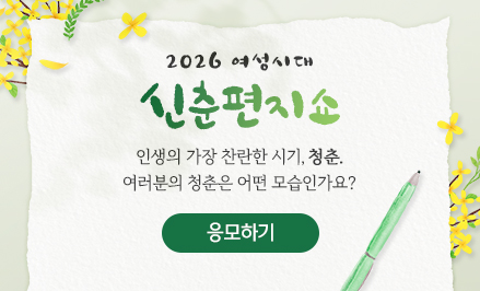 <여성시대> 2026 신춘편지쇼