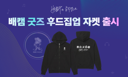 <배철수의 음악캠프> 굿즈 홍보