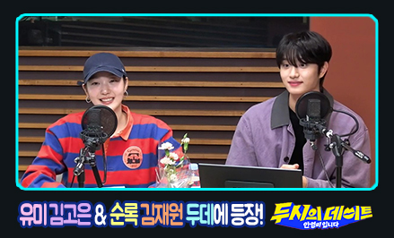 두시의 데이트 김고은 김재원
