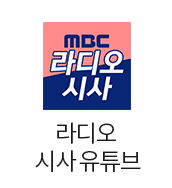MBC 라디오 시사 유튜브
