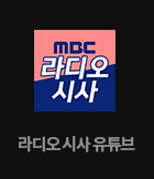 MBC 라디오 시사 유튜브 바로가기