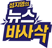 성지영의 뉴스 바사삭