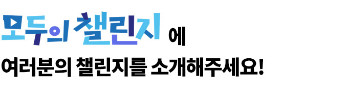 모두의 챌린지에 여러분의 챌린지를 소개해주세요