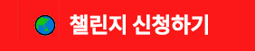 챌린지 신청하기