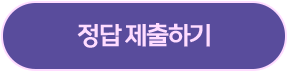 정답 제출하기