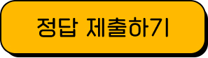정답 제출하기