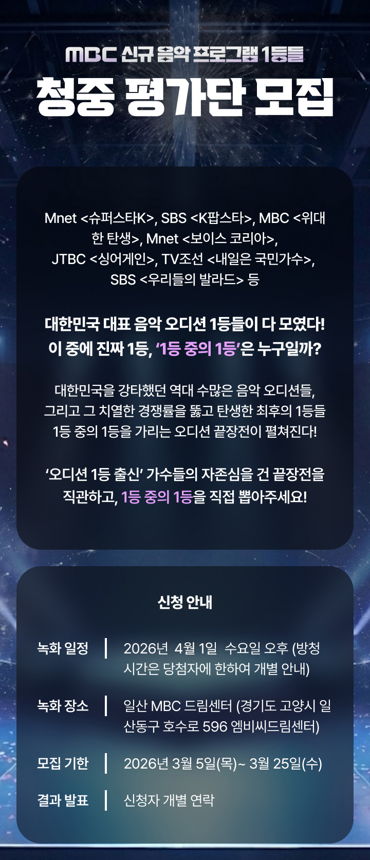 MBC 신규 음악프로그램 1등들청중평가단 모집 /녹화 일정 : 2026년 4월 1일 수요일 오후 /장소 : 동일 (일산 MBC 드림센터) / 모집 기한 : 2026년 3월 5일(목)~ 3월 25일(수)/ 결과 발표 : 동일 (신청자 개별 연락)