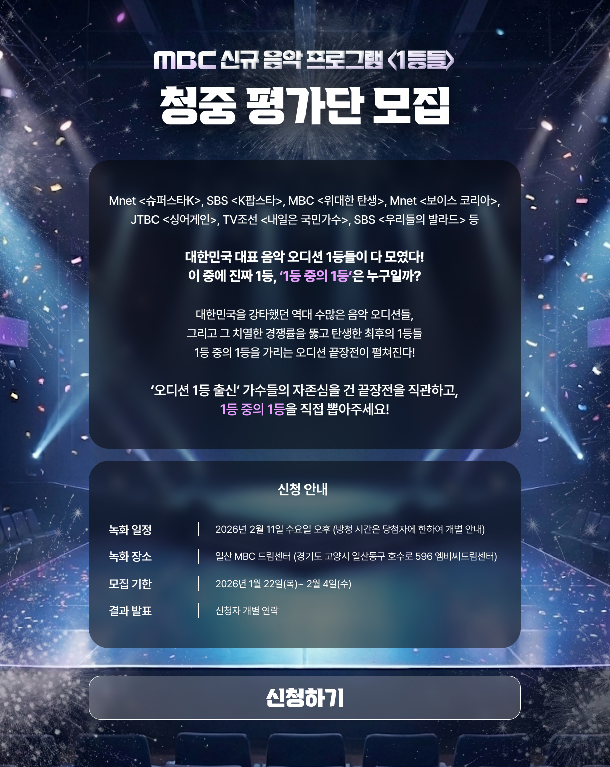 MBC 신규 음악프로그램 1등들청중평가단 모집 /녹화 일정 : 2026년 2월 11일 수요일 오후 /장소 : 동일 (일산 MBC 드림센터) / 모집 기한 : 2026년 1월 22일 (목)~ 2월 4일 (수)/ 결과 발표 : 동일 (신청자 개별 연락)