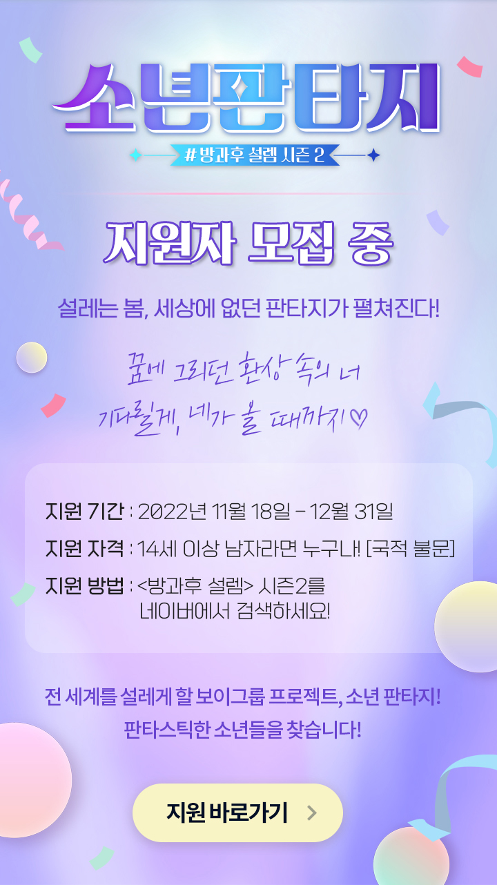 소년판타지 방과후설렘 시즌2 지원자 모집 중! 설레는 봄, 세상에 없던 판타지가 펼쳐진다!