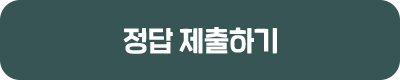 정답 제출하기