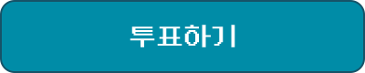 투표하기