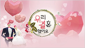 우리 결혼했어요