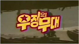 우정의 무대