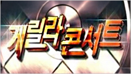 게릴라 콘서트