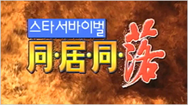 동거동락