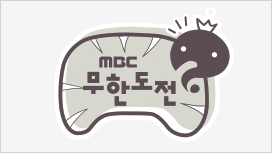 무한도전