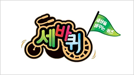 세바퀴