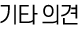 기타 의견