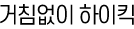 거침없이 하이킥