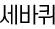 세바퀴