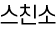 스친소
