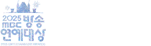 2025 MBC 예능 부문별 수상자